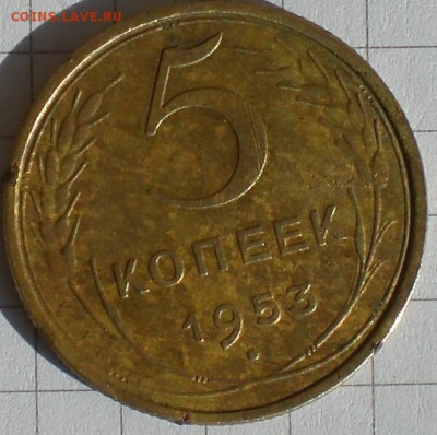 5копеек1953год - 001.JPG