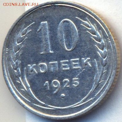 10 коп 1925,30 UNC до 17.11.14 21.00 МСК - 16_1