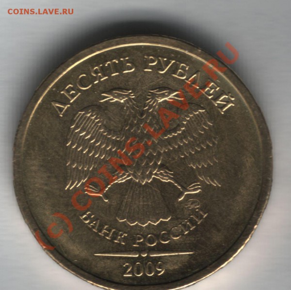 10 рублей шт А, и Д. 2009 - 10 ублей аверс Д