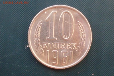 1 копейка 1961 и 10 копеек 1961, оценка - SDC13283.JPG