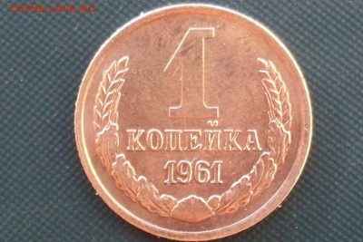 1 копейка 1961 и 10 копеек 1961, оценка - SDC13287.JPG