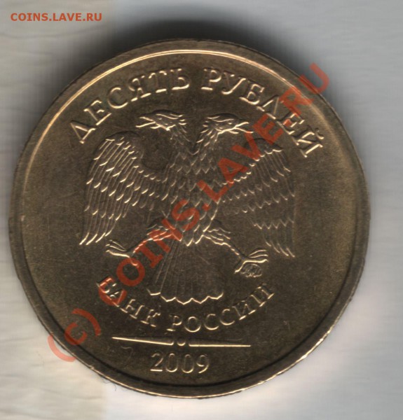 10 рублей шт А, и Д. 2009 - 10 руб аверс
