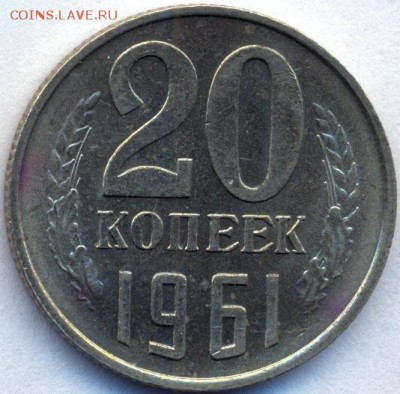 20 копеек 1961,62 UNC до 17.11.14 21.00 МСК - 21_1