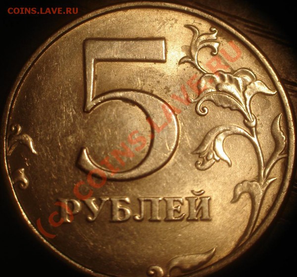 5 руб 1997 СПМД шт 2.3 с поворотом - DSC06080.JPG