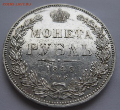 Монета рубль 1846 ПА - 11