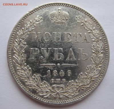 Монета рубль 1846 ПА - 01