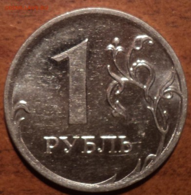 1 руб 2010 ММД шт 3.3(?) - DSC07169-2