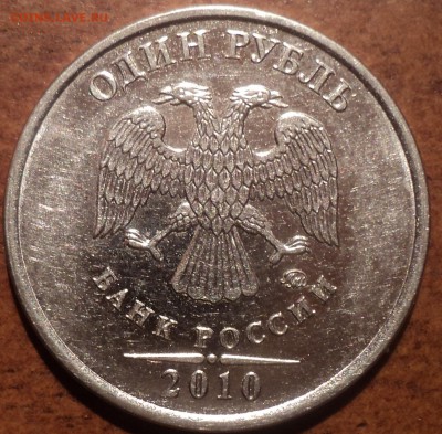 1 руб 2010 ММД шт 3.3(?) - DSC07181-2