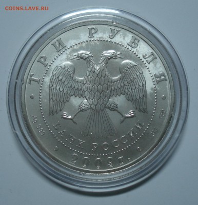 3 рубля.Георгий Победоносец 2009г. до 20.11.14. в 22-00 - DSC00131.JPG