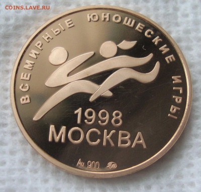Всемирные юношеские игры 1998 г., Москва, золото, ММД - 553