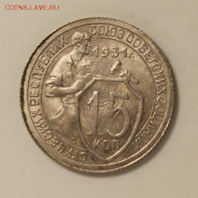 15 копеек 1931____aUNC________16.11__22.00 - IMG_1501