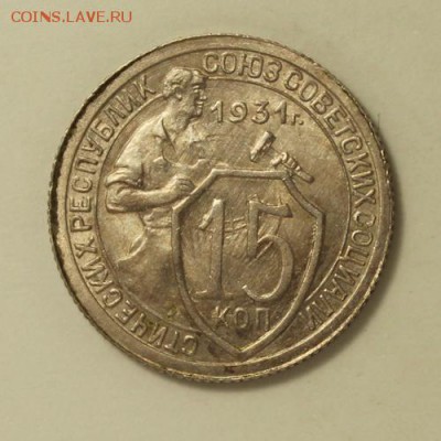 15 копеек 1931____aUNC________16.11__22.00 - IMG_1500