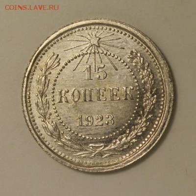 15 копеек 1923_____aUNC_____16.11__22.00 - IMG_1508