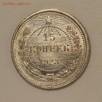 15 копеек 1923_____aUNC_____16.11__22.00 - IMG_1509