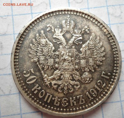 50 копеек 1912 года красивая! - DSC03024.JPG