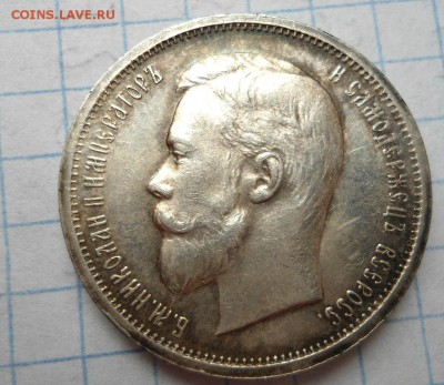50 копеек 1912 года красивая! - DSC03023.JPG