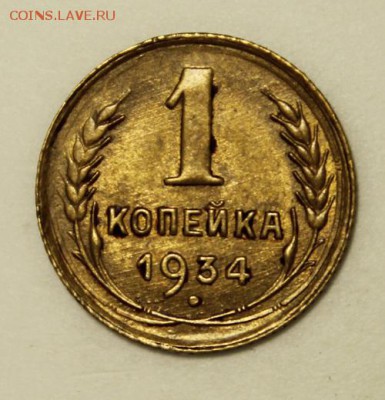 1 копейка 1934___с блеском_______16.11__22.00 - IMG_1478