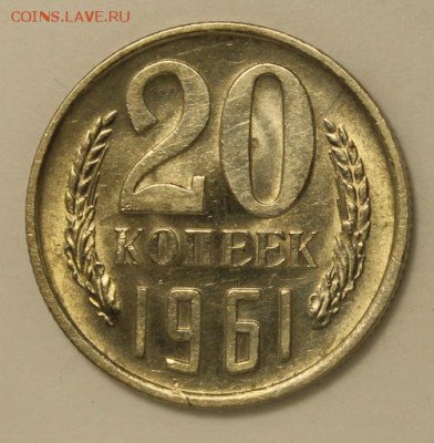 15 копеек 1962 и 20 копеек 1961___UNC____16.11__22.00 - IMG_1531