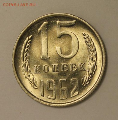 15 копеек 1962 и 20 копеек 1961___UNC____16.11__22.00 - IMG_1524
