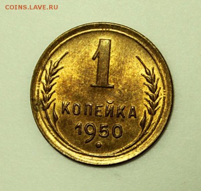 1 копейка 1950____штемпельная________16.11__22.00 - IMG_1451