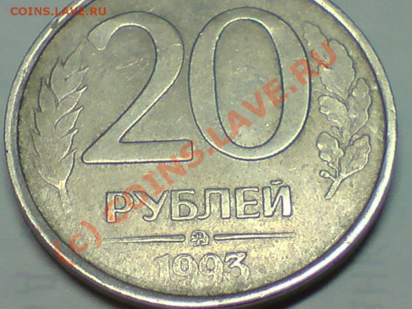 20 РУБЛЕЙ 1993 НЕМАГНИТНАЯ!!!!ДО 3.05.10 в 23-00!! - DSC01938.JPG