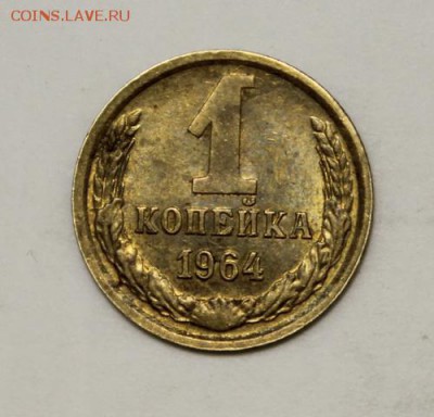 1 копейка 1964____отличная______16.11__22.00 - IMG_1384.JPG