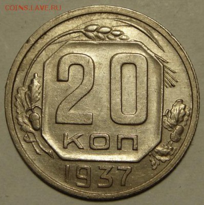 20 копеек 1937___хорошенькая________16.11__22.00 - DSC08658.JPG