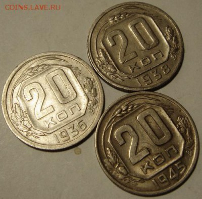 20 копеек 1936, 38, 45___________________16.11__22.00 - DSC08677.JPG