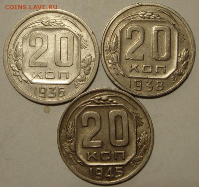 20 копеек 1936, 38, 45___________________16.11__22.00 - DSC08676.JPG