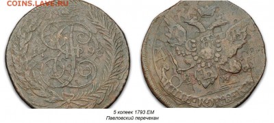 Похвастаемся перечеканами? - 5 копеек 1793 ЕМ Павл. перечекан
