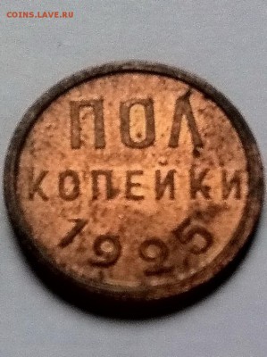 Re: пол копейки 1925 год (штемпель) - IMG_2853.JPG