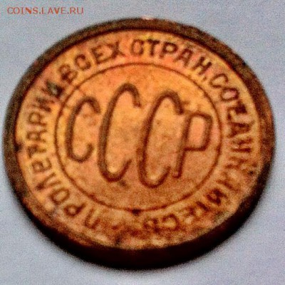 Re: пол копейки 1925 год (штемпель) - IMG_2857.JPG