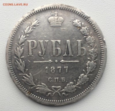 1 рубль 1877 СПБ-HI - 2.JPG