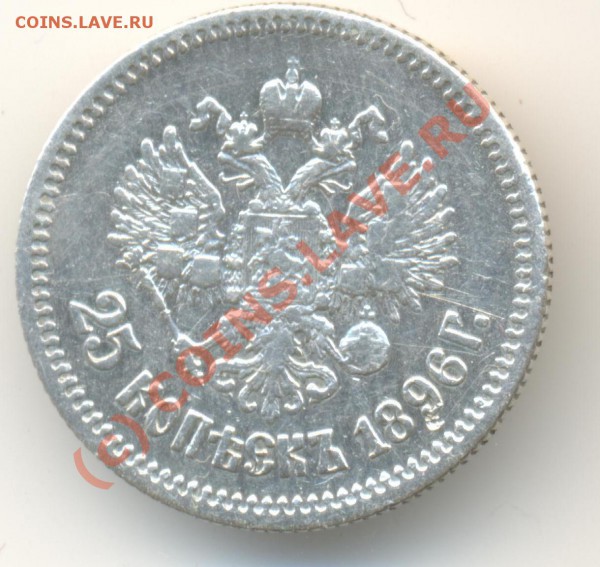 25 копеек 1896 - 498-1