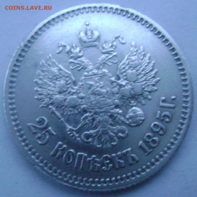 25 копеек 1895 оценка - Изображение 3667