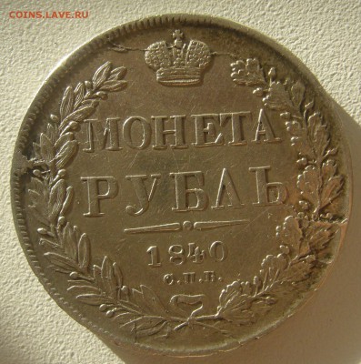 1 РУБЛЬ 1840 г. до 18.11-22.00.00 - P1250648.JPG