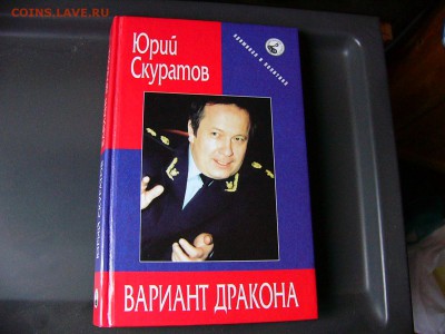 Книга Ю.Скуратова с автографом автора 19.11.22:00 - P1090002.JPG