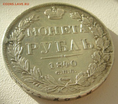 1 РУБЛЬ 1840 г. до 18.11-22.00.00 - P1250649.JPG