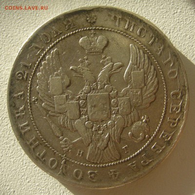 1 РУБЛЬ 1840 г. до 18.11-22.00.00 - P1250651.JPG