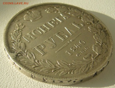 1 РУБЛЬ 1840 г. до 18.11-22.00.00 - P1250650.JPG