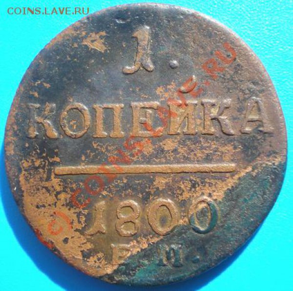 Копейки Павел I - P4250323-18