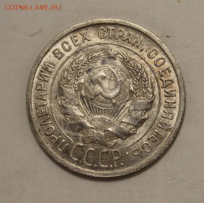 20 копеек 1925____aUNC_______16.11__22.00 - IMG_1586