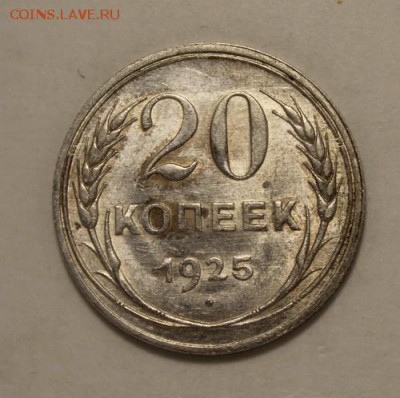 20 копеек 1925____aUNC_______16.11__22.00 - IMG_1585
