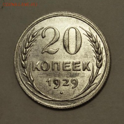 20 копеек 1929, 30___штемпельные______16.11__22.00 - IMG_1575