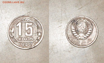 3 копейки 1929-1936 и 2 коп 1930 и 1931 - 15 коп 1940