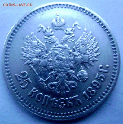 25 копеек 1895 года до 16.11.2014 22-00 - Изображение 3670