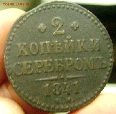2 копейки 1841 и 1843 ем до 16.11.2014 22-00 - Изображение 3701
