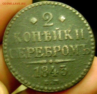 2 копейки 1841 и 1843 ем до 16.11.2014 22-00 - Изображение 3698