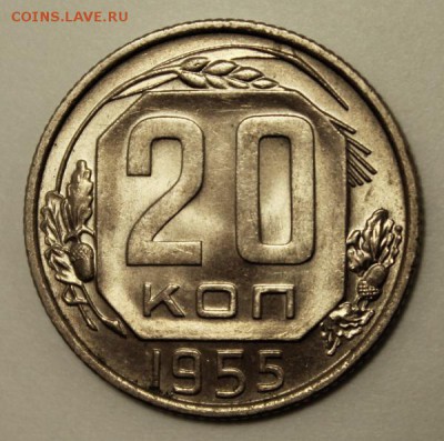 20 копеек 1955_____aUNC_______16.11___22.00 - IMG_1454