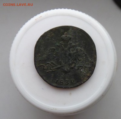 1 копейка 1832 с.м. до 16.11 - P1090491.JPG
